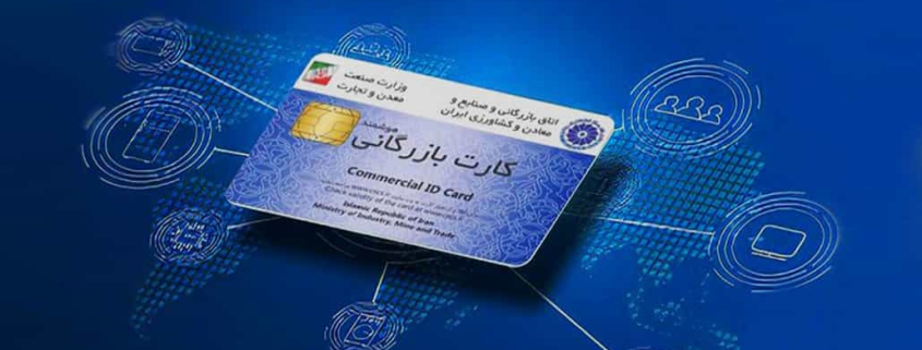 انواع کارت بازرگانی