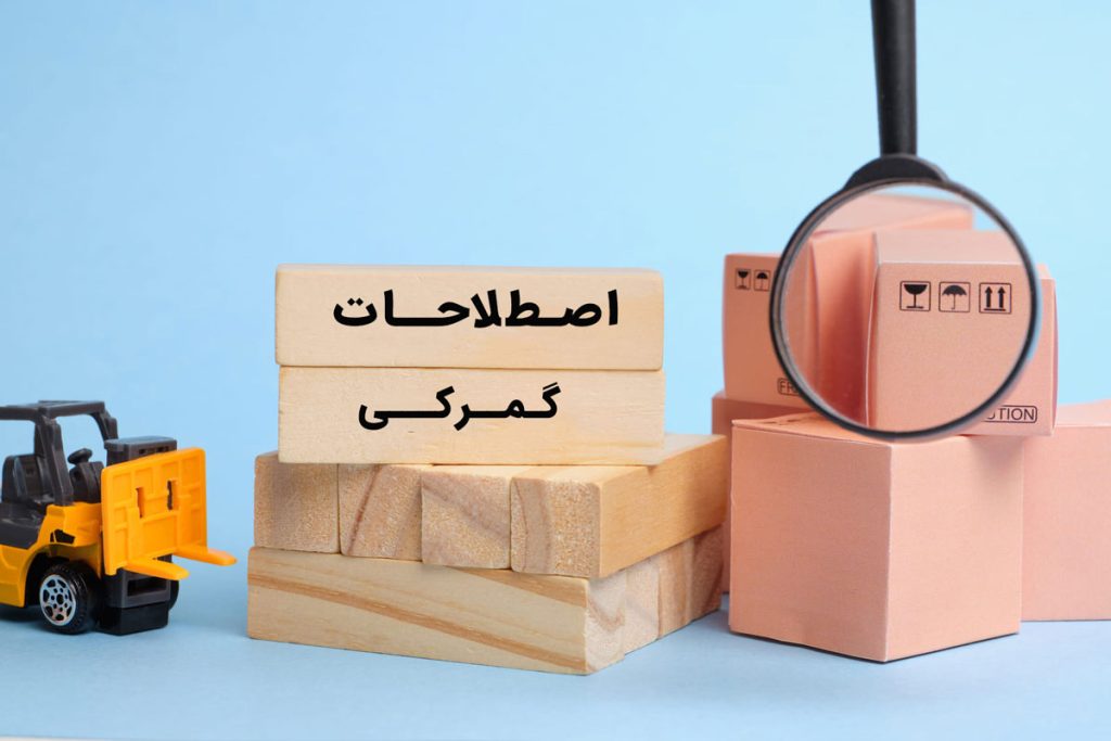 اصطلاحات پرکاربرد بازرگانی