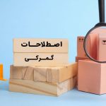 اصطلاحات پرکاربرد بازرگانی